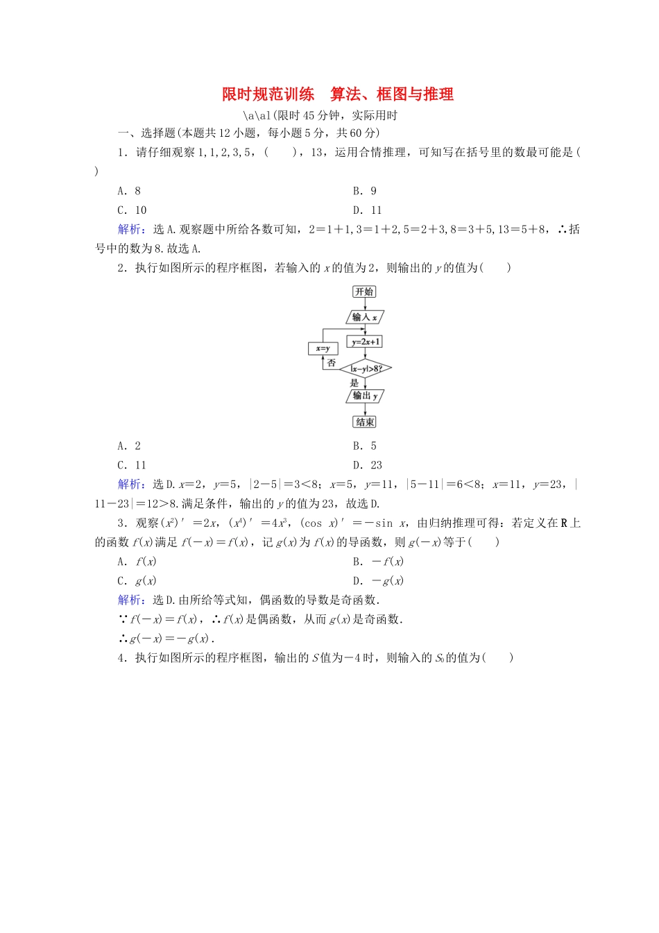 高考数学二轮复习 第一部分 专题一 集合、常用逻辑用语、平面向量、复数 1.1.3 算法、框图与推理限时规范训练 理-人教版高三全册数学试题_第1页