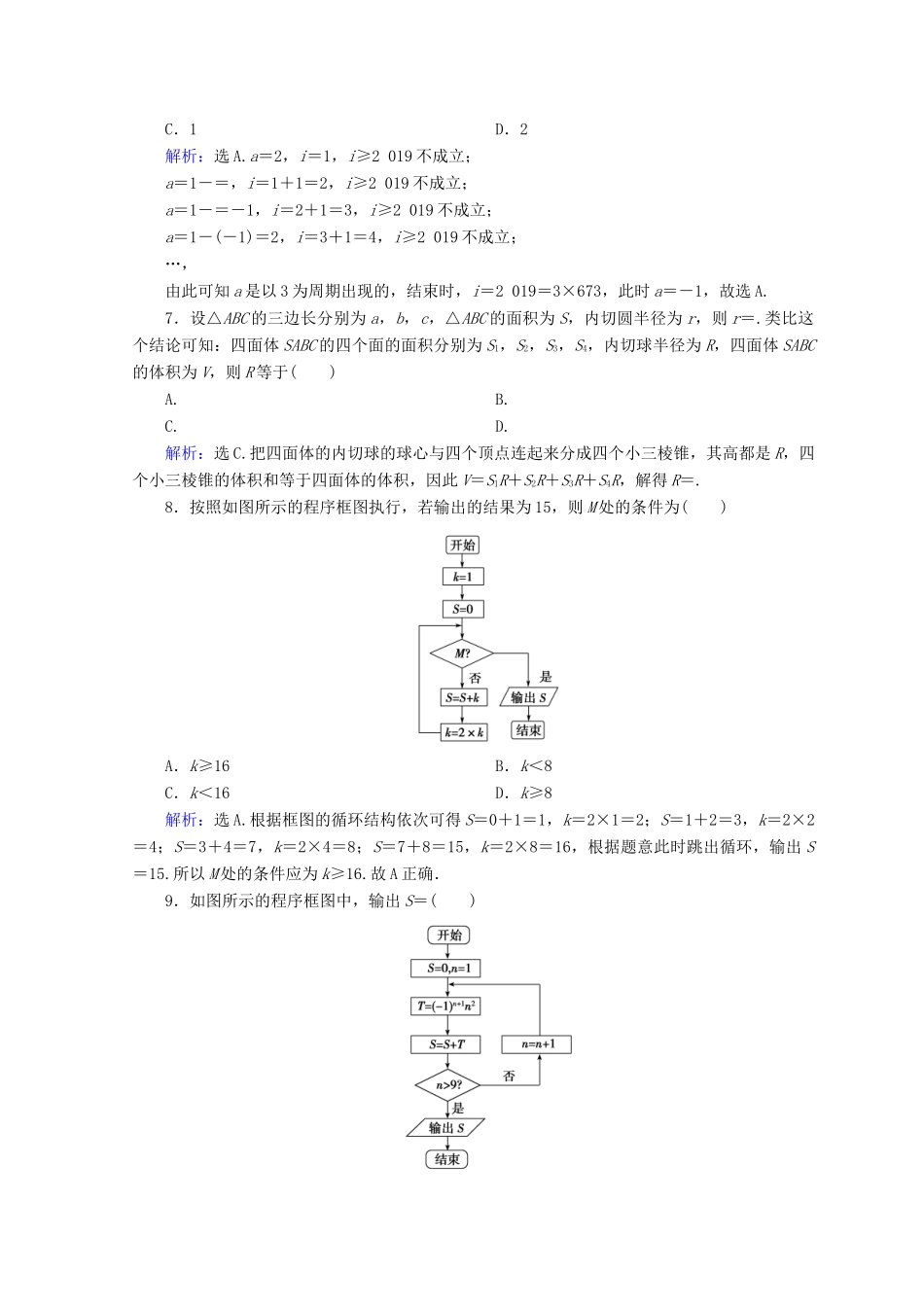高考数学二轮复习 第一部分 专题一 集合、常用逻辑用语、平面向量、复数 1.1.3 算法、框图与推理限时规范训练 理-人教版高三全册数学试题_第3页