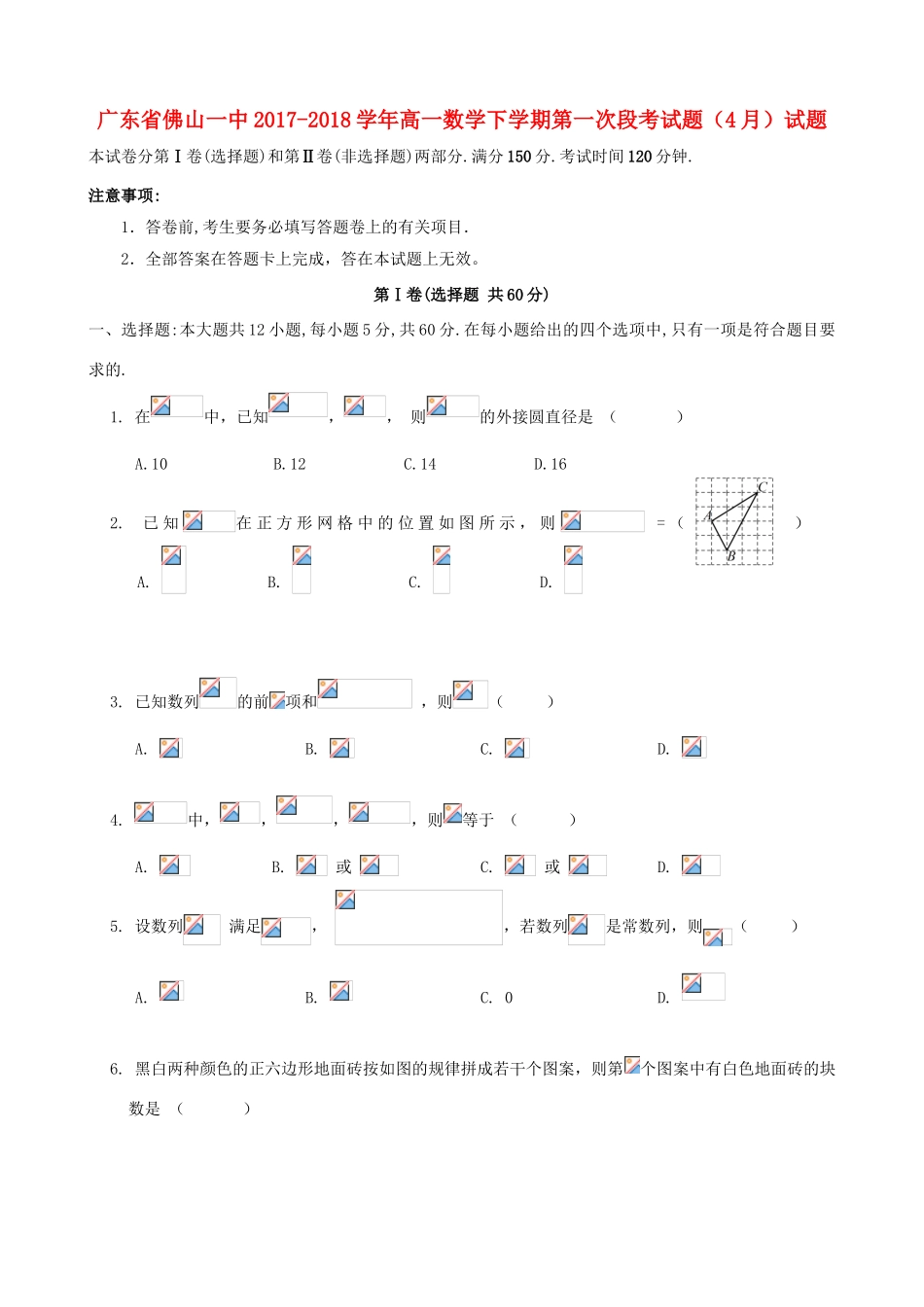 广东省佛山一中高一数学下学期第一次段考试题（4月）试题-人教版高一全册数学试题_第1页