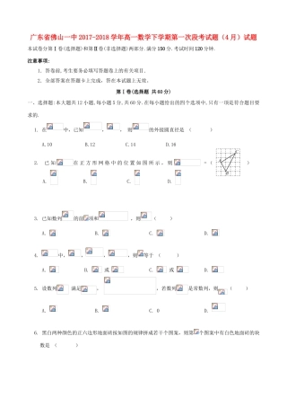 广东省佛山一中高一数学下学期第一次段考试题（4月）试题-人教版高一全册数学试题