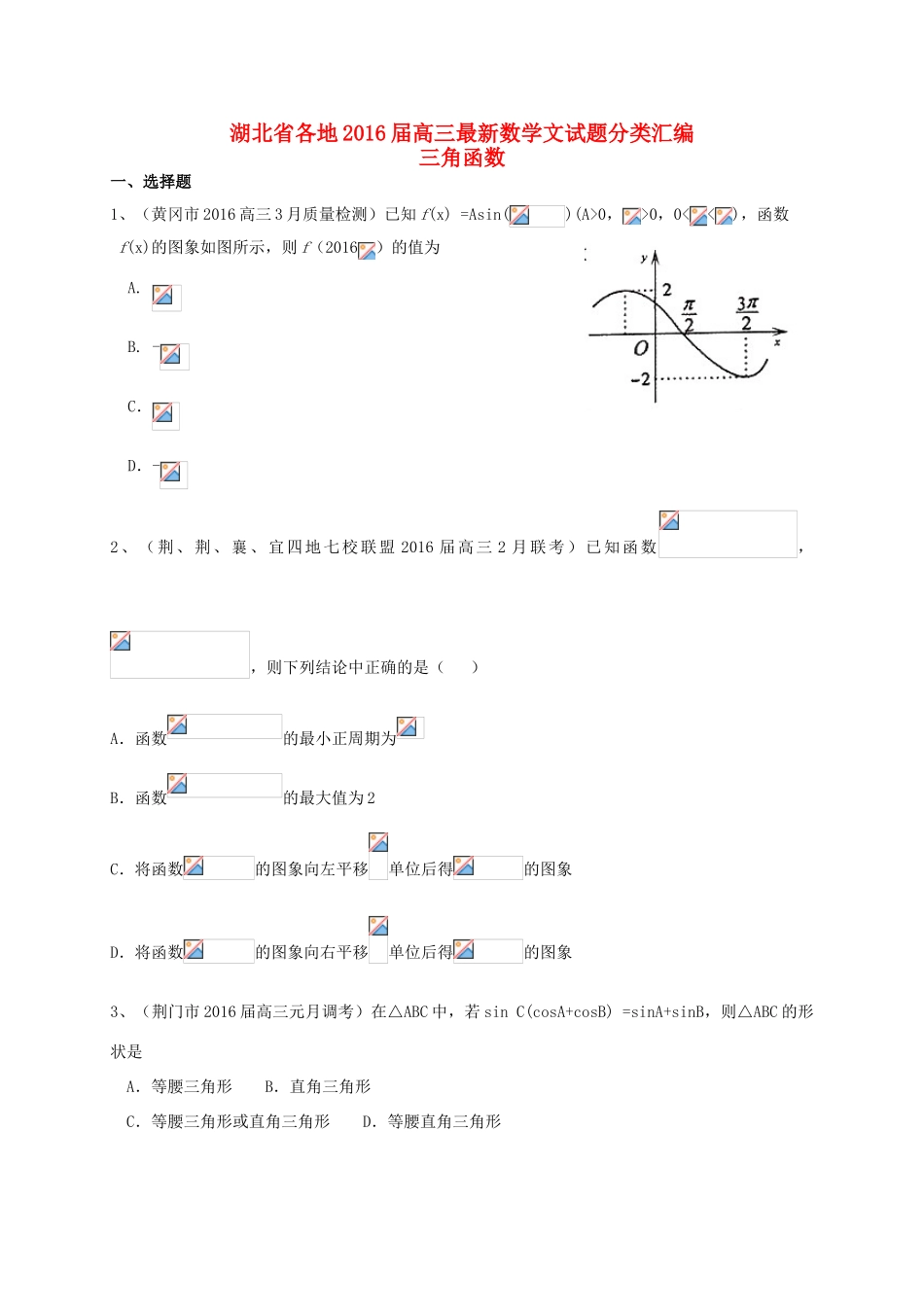 湖北省各地高三数学最新试题分类汇编 三角函数 文-人教版高三全册数学试题_第1页