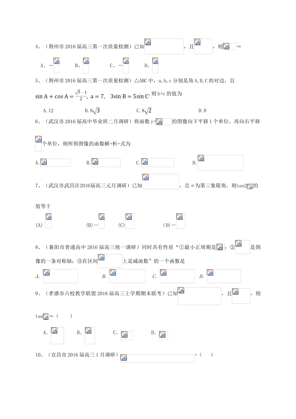湖北省各地高三数学最新试题分类汇编 三角函数 文-人教版高三全册数学试题_第2页