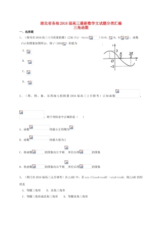 湖北省各地高三数学最新试题分类汇编 三角函数 文-人教版高三全册数学试题