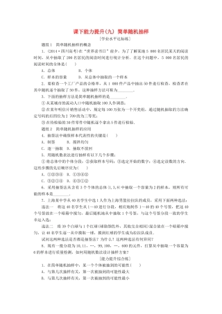 高中数学 课下能力提升（九）简单随机抽样 新人教A版必修3-新人教A版高一必修3数学试题
