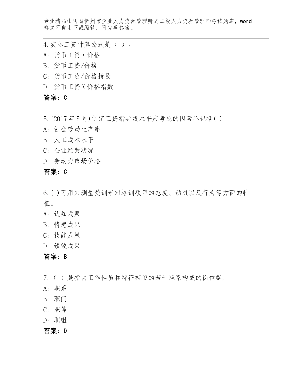 2024年山西省忻州市企业人力资源管理师之二级人力资源管理师考试王牌题库及答案_第2页