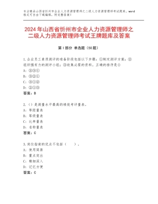 2024年山西省忻州市企业人力资源管理师之二级人力资源管理师考试王牌题库及答案