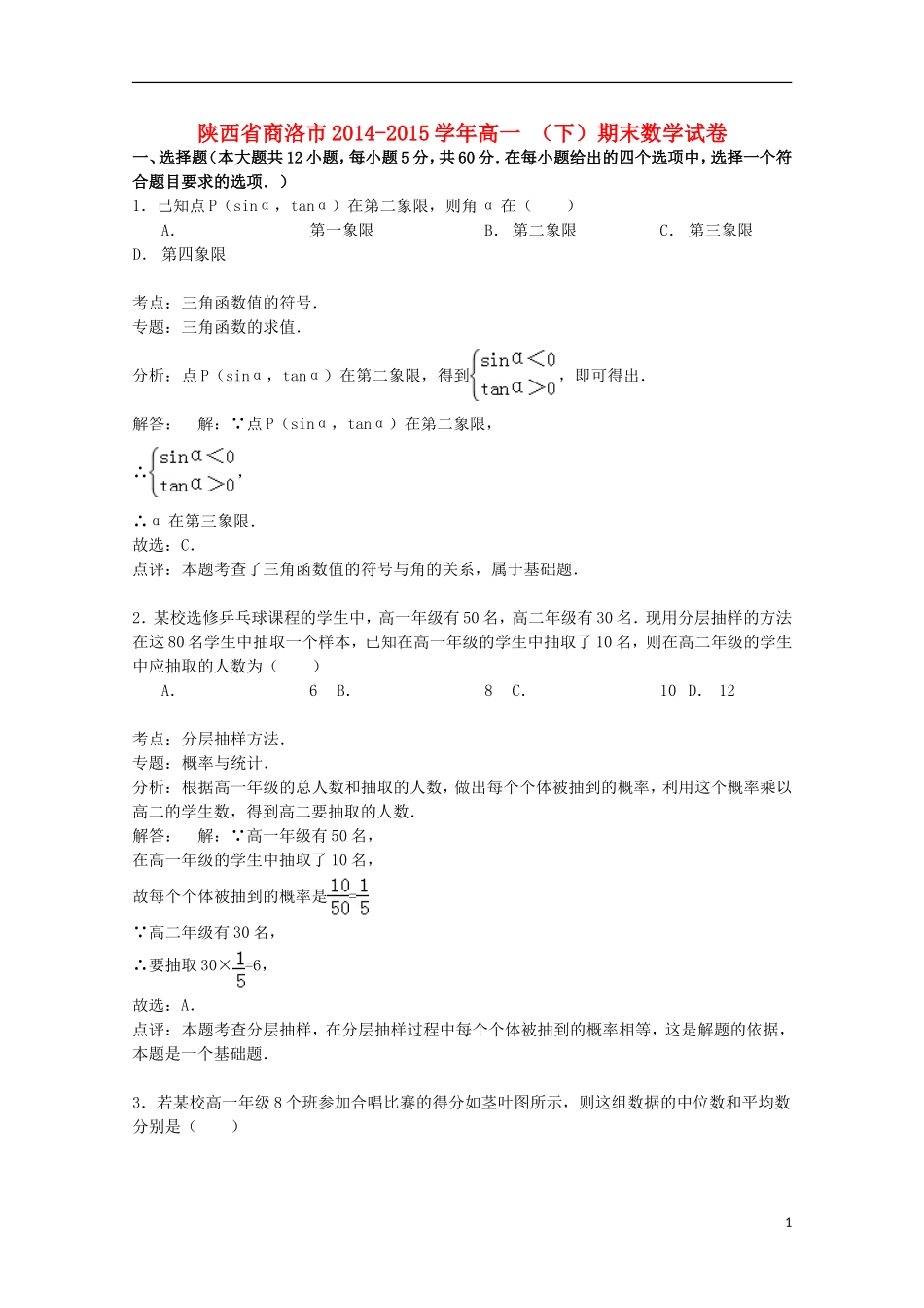 陕西省商洛市高一数学下学期期末试卷（含解析）-人教版高一全册数学试题_第1页