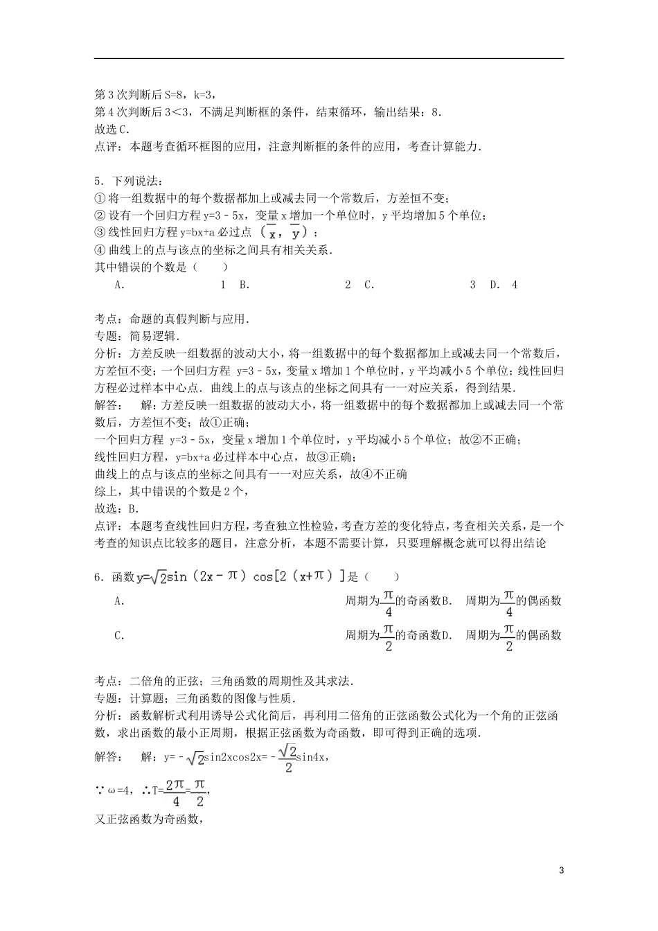 陕西省商洛市高一数学下学期期末试卷（含解析）-人教版高一全册数学试题_第3页
