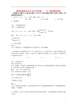 陕西省商洛市高一数学下学期期末试卷（含解析）-人教版高一全册数学试题