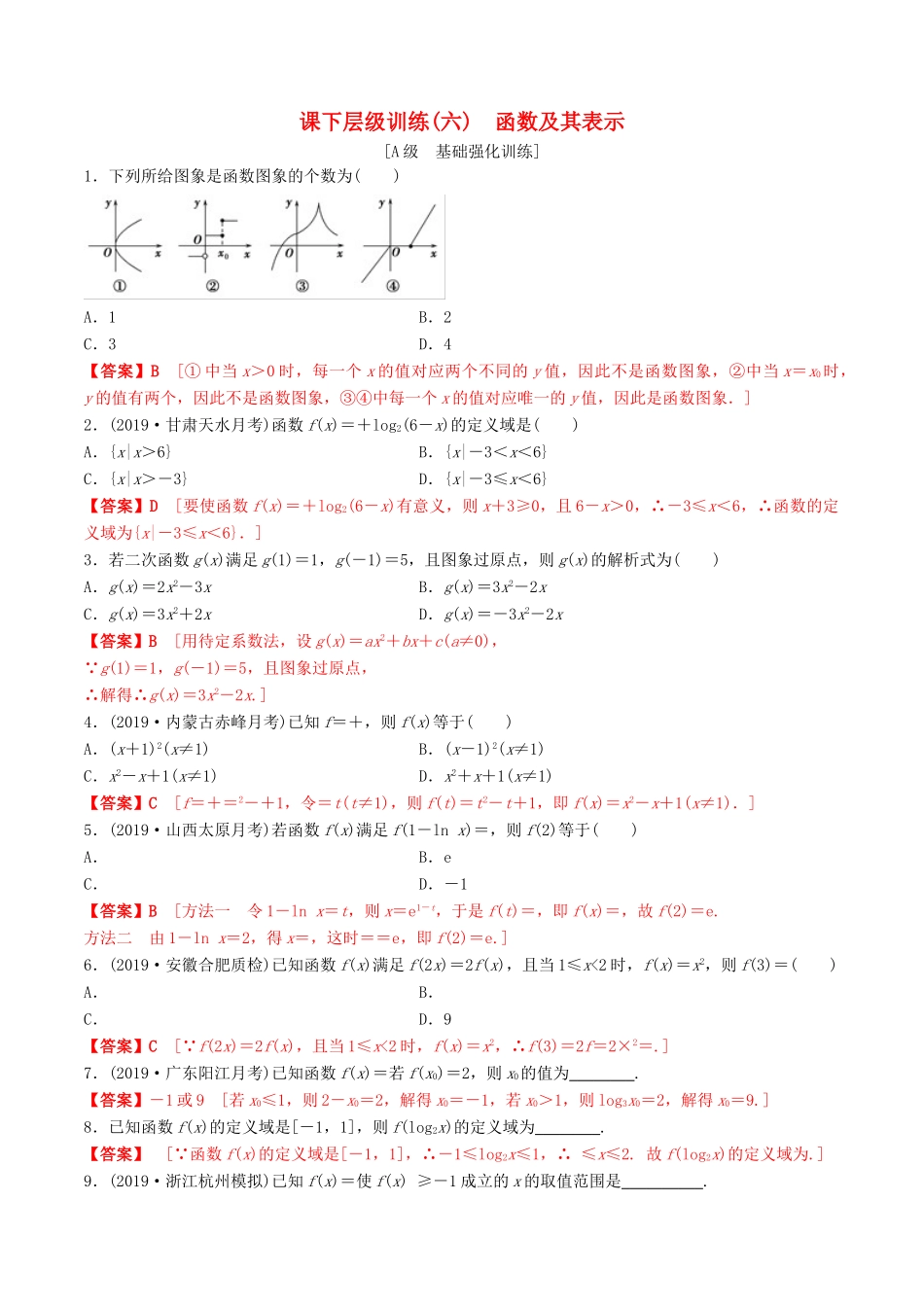 高考数学一轮复习 考点题型 课下层级训练06 函数及其表示（含解析）-人教版高三全册数学试题_第1页