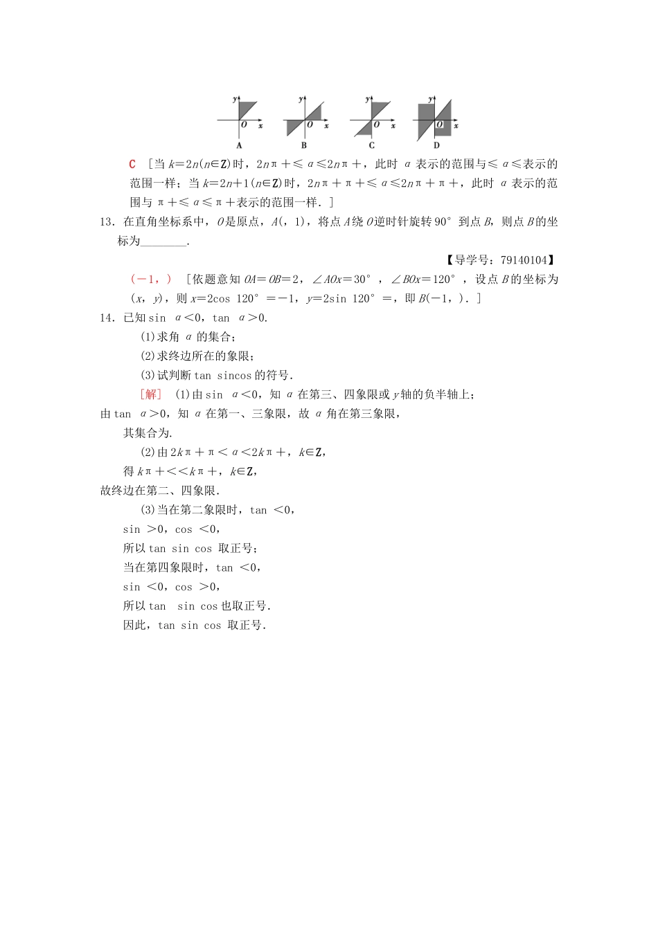高考数学一轮复习 课时分层训练18 任意角、弧度制及任意角的三角函数 理 北师大版-北师大版高三全册数学试题_第3页