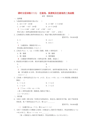 高考数学一轮复习 课时分层训练18 任意角、弧度制及任意角的三角函数 理 北师大版-北师大版高三全册数学试题