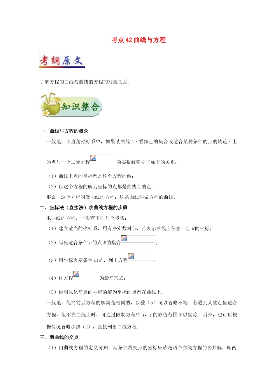 高考数学一轮复习 考点一篇过 专题42 曲线与方程 理-人教版高三全册数学试题_第1页