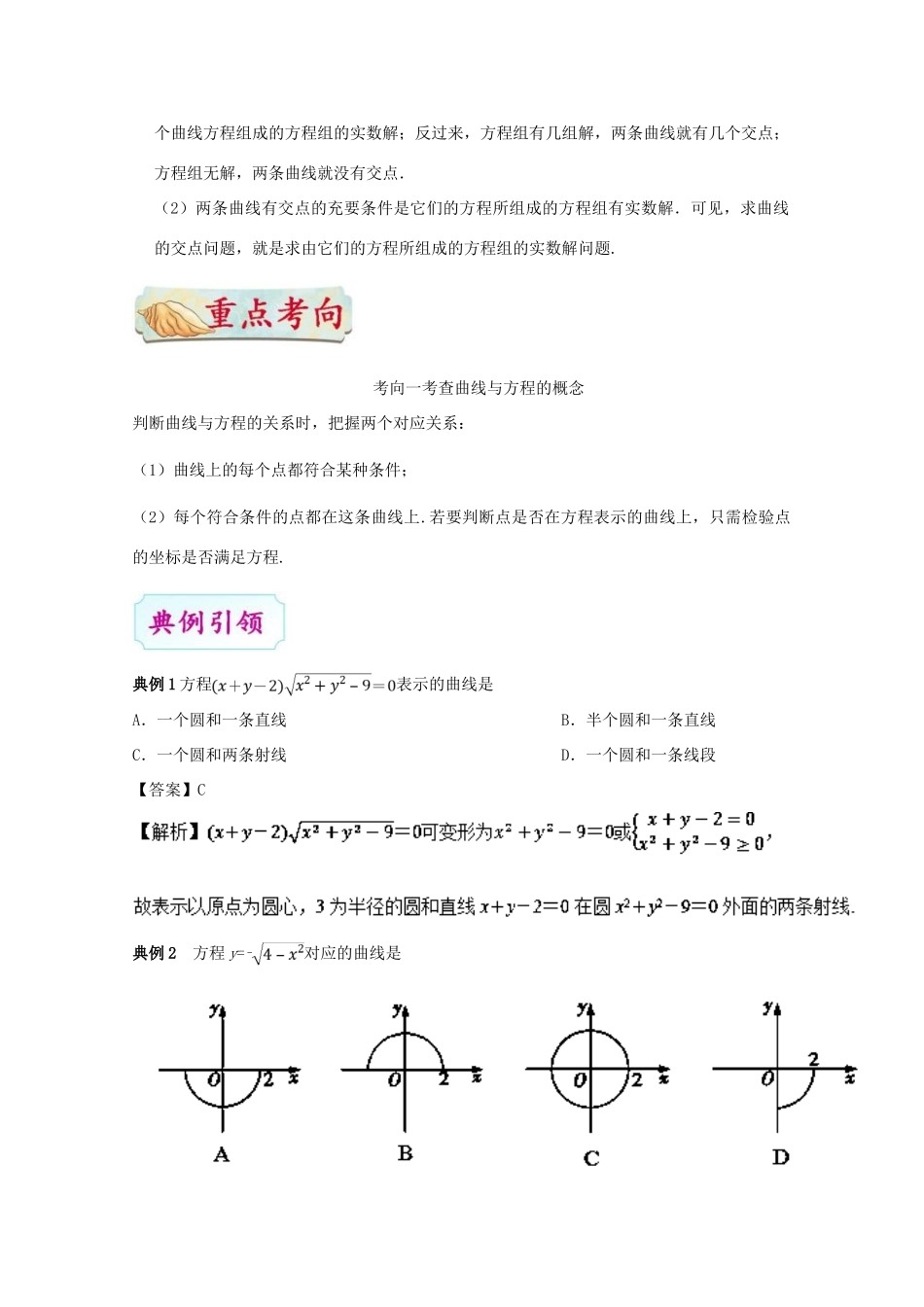 高考数学一轮复习 考点一篇过 专题42 曲线与方程 理-人教版高三全册数学试题_第2页