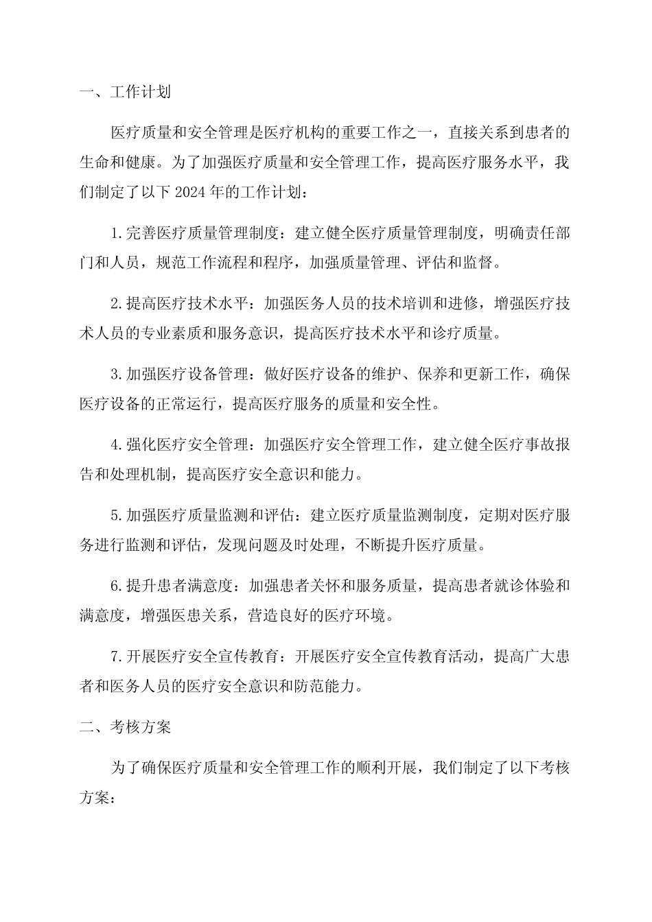 2024年医疗质量和安全管理工作计划与考核方案_第1页