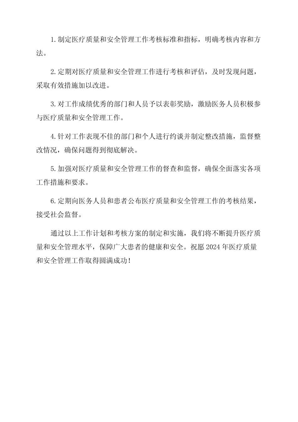 2024年医疗质量和安全管理工作计划与考核方案_第2页