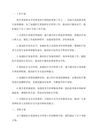 2024年医疗质量和安全管理工作计划与考核方案