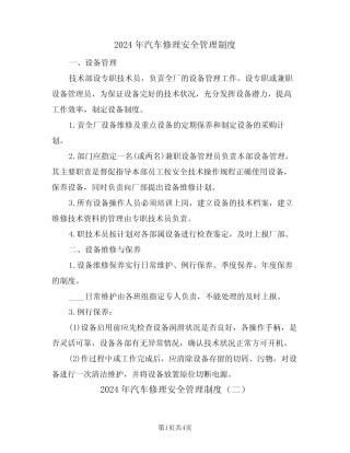 2024年汽车修理安全管理制度(二篇)