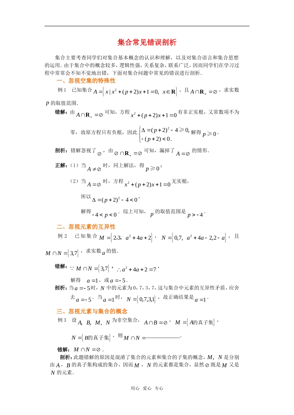 高考数学复习点拨 集合常见错误剖析_第1页