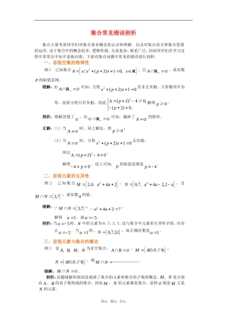 高考数学复习点拨 集合常见错误剖析