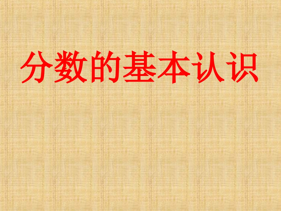 分数的基本认识_第1页