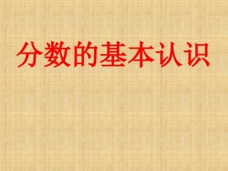 分数的基本认识