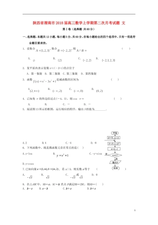 陕西省渭南市高三数学上学期第二次月考试题 文-人教版高三全册数学试题