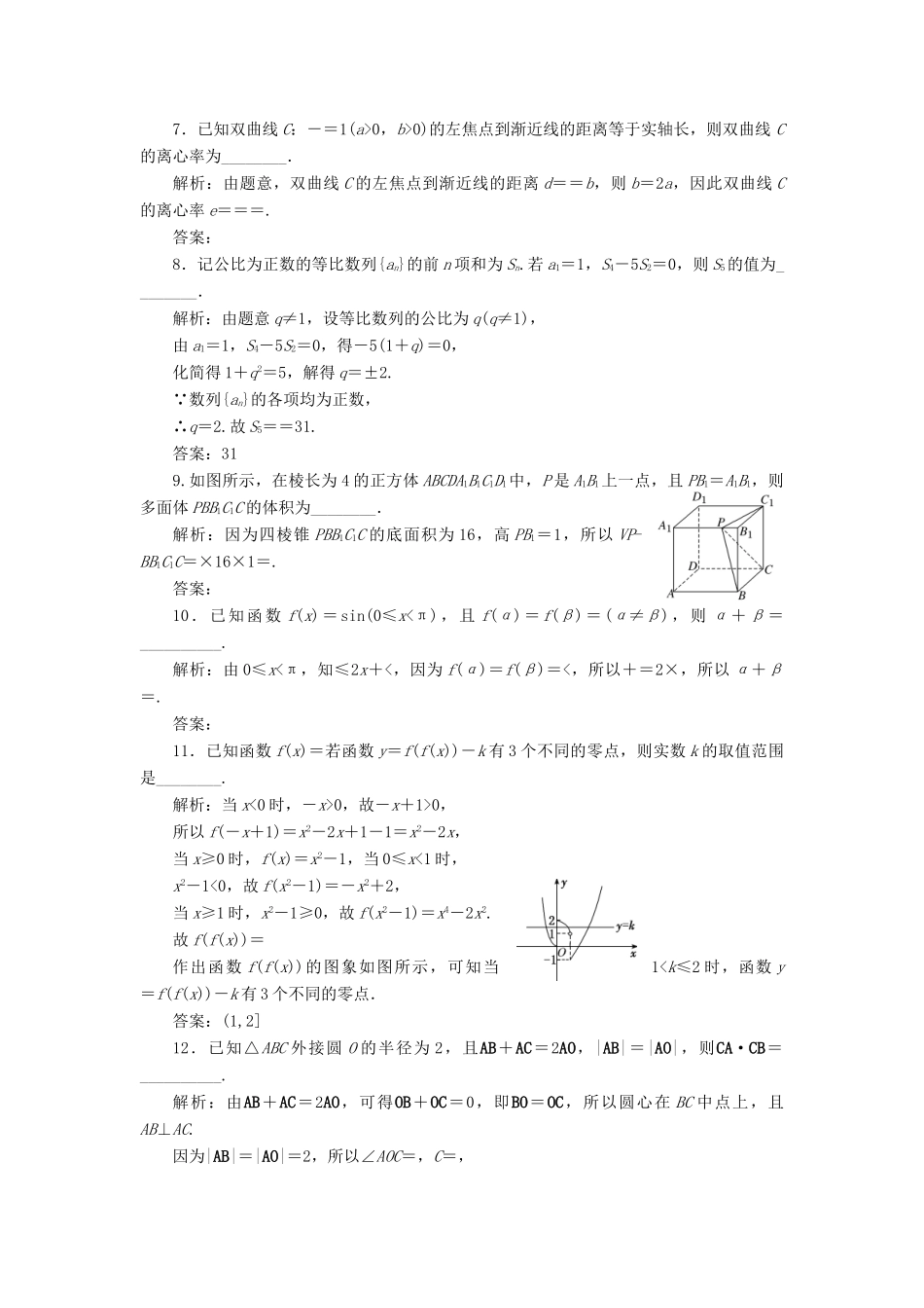 江苏省高考数学二轮复习 自主加餐的3大题型 14个填空题综合仿真练（二）（含解析）-人教版高三全册数学试题_第2页