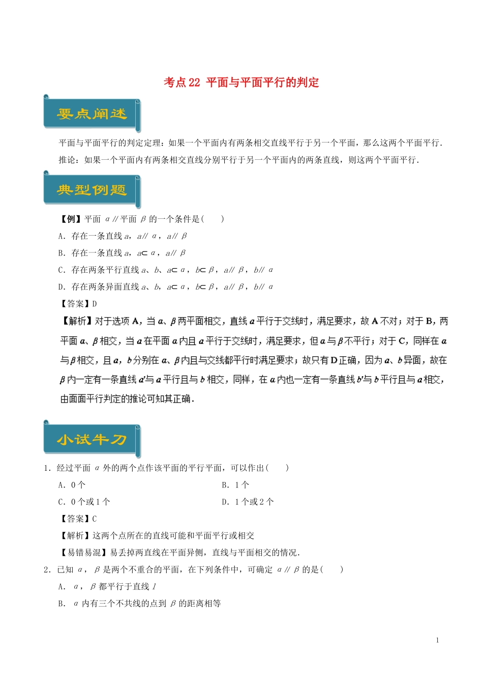 高中数学 考点22 平面与平面平行的判定庖丁解题 新人教A版必修2-新人教A版高一必修2数学试题_第1页