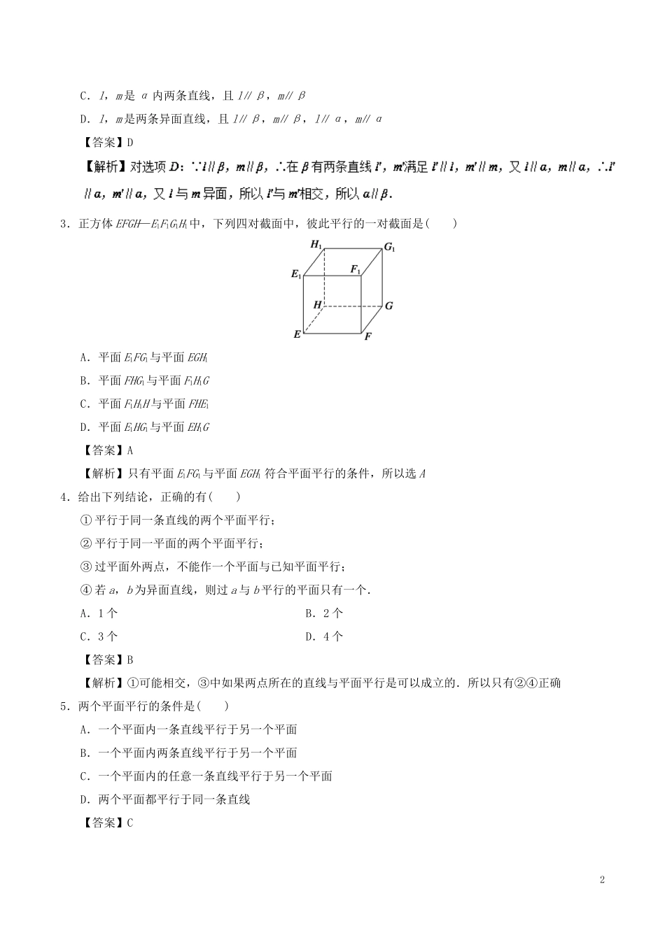 高中数学 考点22 平面与平面平行的判定庖丁解题 新人教A版必修2-新人教A版高一必修2数学试题_第2页