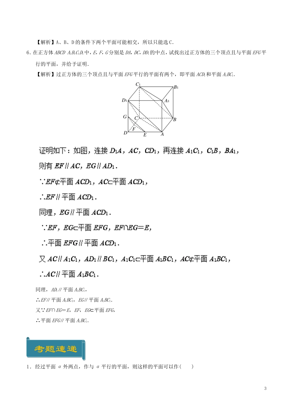 高中数学 考点22 平面与平面平行的判定庖丁解题 新人教A版必修2-新人教A版高一必修2数学试题_第3页