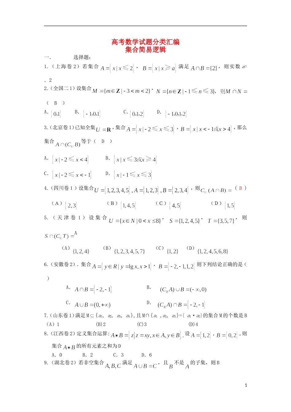 浙江省磐安县高考数学试题分类专题汇编 集合 新人教A版 _第1页