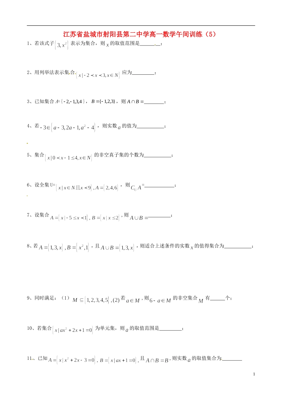 江苏省盐城市射阳县第二中学高一数学午间训练（5）_第1页
