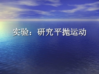 平抛运动 (2)