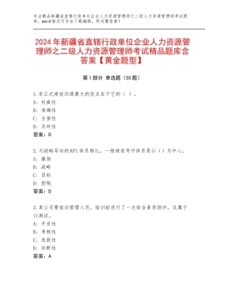 2024年新疆省直辖行政单位企业人力资源管理师之二级人力资源管理师考试精品题库含答案【黄金题型】
