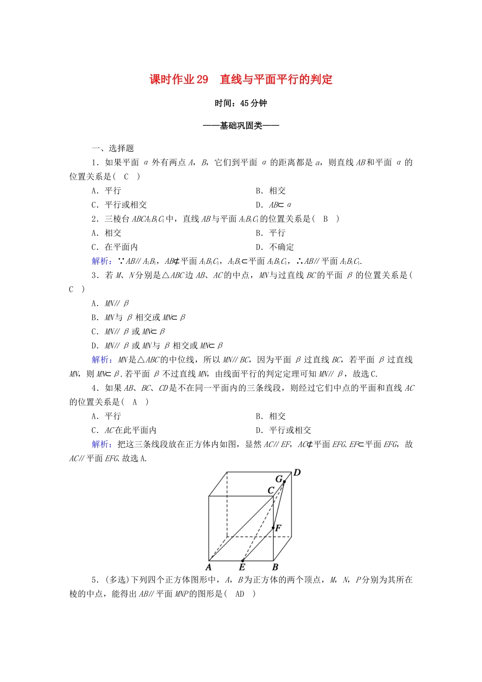 高中数学 第八章 立体几何初步 8.5 空间直线、平面的平行 8.5.2 第1课时 直线与平面平行的判定课时作业（含解析）新人教A版必修第二册-新人教A版高一第二册数学试题_第1页