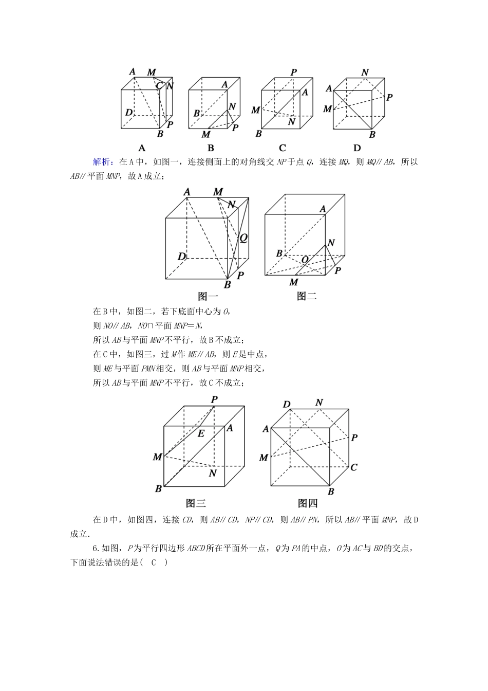 高中数学 第八章 立体几何初步 8.5 空间直线、平面的平行 8.5.2 第1课时 直线与平面平行的判定课时作业（含解析）新人教A版必修第二册-新人教A版高一第二册数学试题_第2页