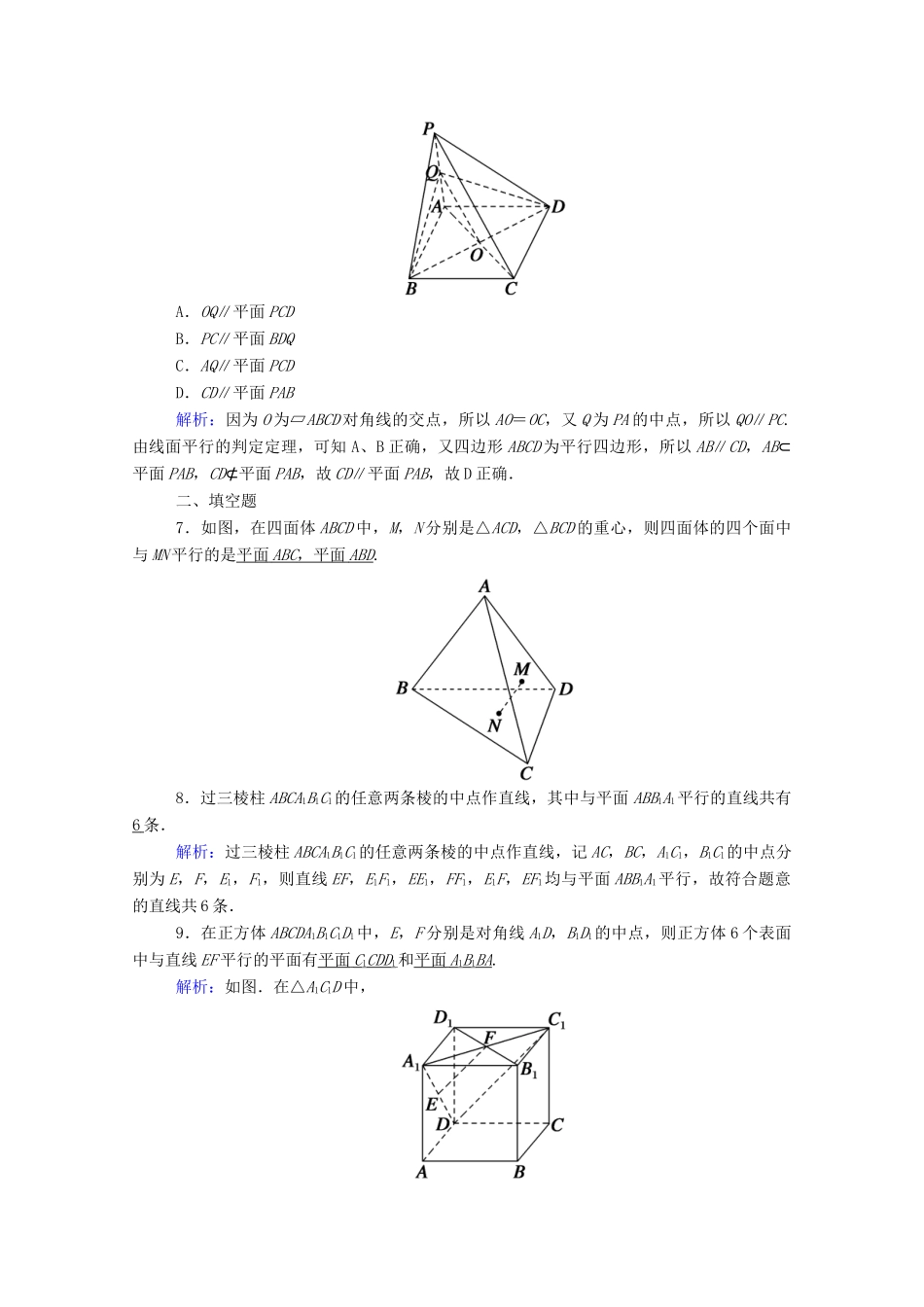 高中数学 第八章 立体几何初步 8.5 空间直线、平面的平行 8.5.2 第1课时 直线与平面平行的判定课时作业（含解析）新人教A版必修第二册-新人教A版高一第二册数学试题_第3页