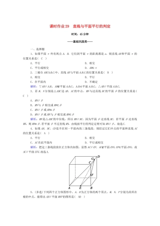 高中数学 第八章 立体几何初步 8.5 空间直线、平面的平行 8.5.2 第1课时 直线与平面平行的判定课时作业（含解析）新人教A版必修第二册-新人教A版高一第二册数学试题