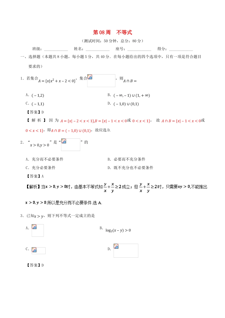 高考数学 第08周 不等式周末培优试题 理 新人教A版-新人教A版高三全册数学试题_第1页