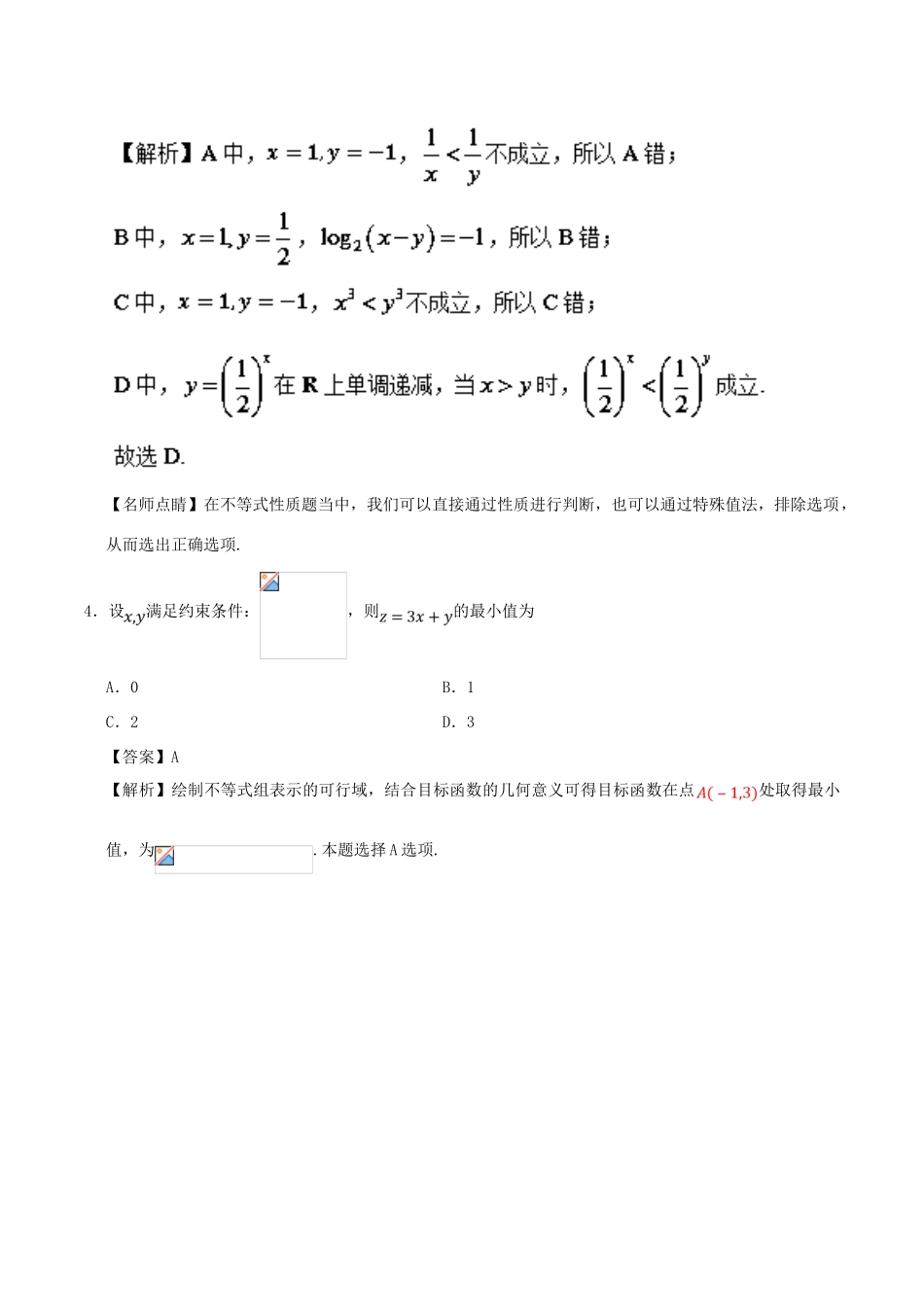 高考数学 第08周 不等式周末培优试题 理 新人教A版-新人教A版高三全册数学试题_第2页
