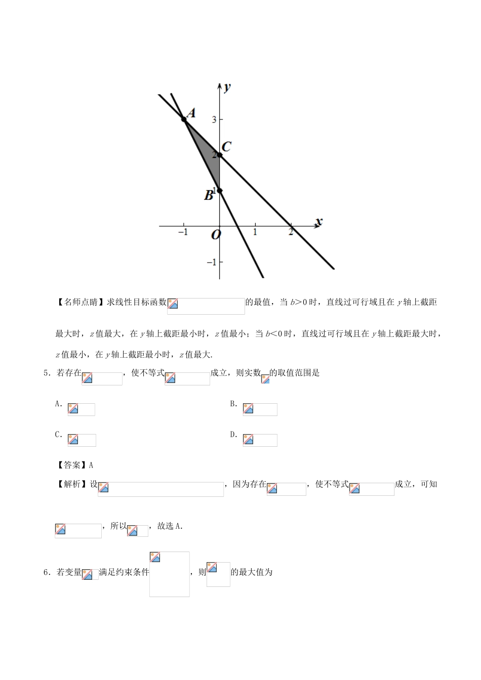 高考数学 第08周 不等式周末培优试题 理 新人教A版-新人教A版高三全册数学试题_第3页