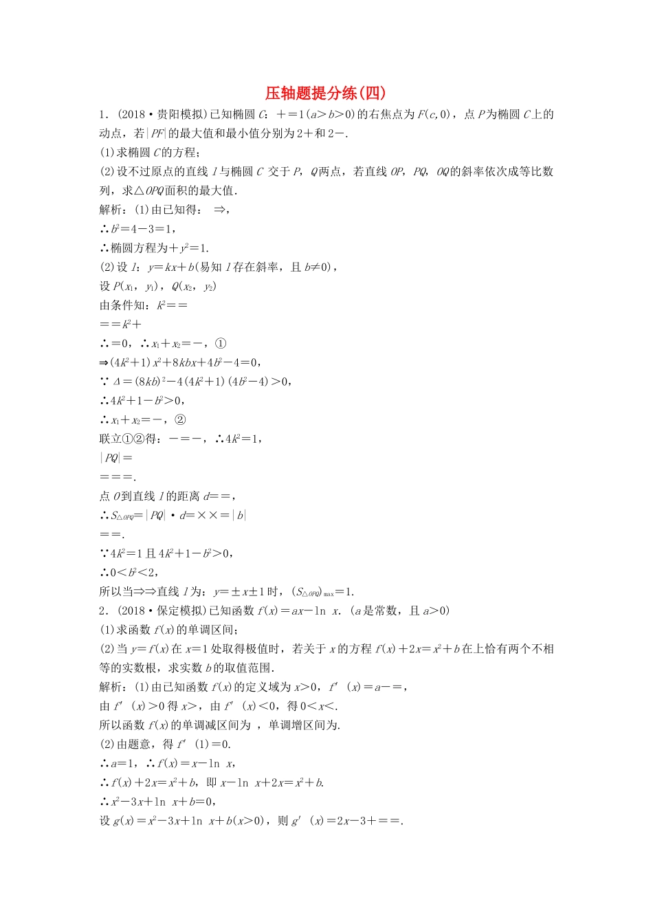 高考数学二轮复习 第一部分 题型专项练 压轴题提分练（四）文-人教版高三全册数学试题_第1页