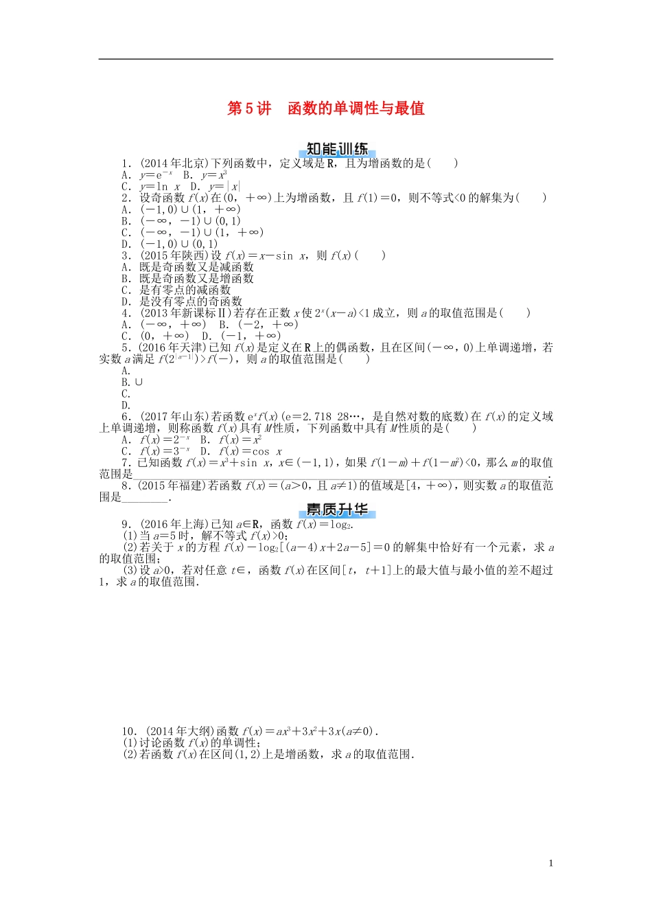 高考数学一轮复习 第二章 函数、导数及其应用 第5讲 函数的单调性与最值课时作业 理-人教版高三全册数学试题_第1页