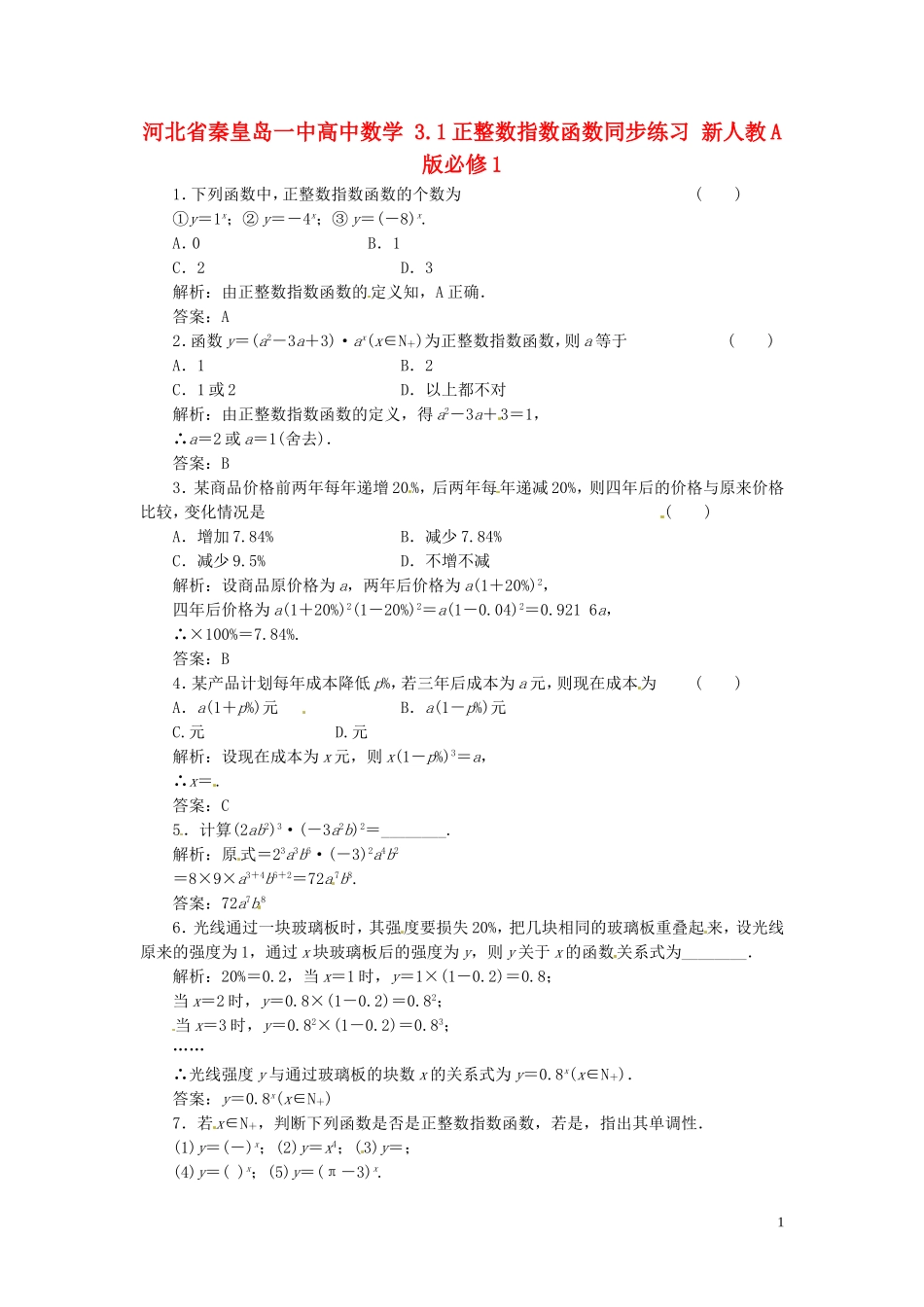 河北省秦皇岛一中高中数学 3.1正整数指数函数同步练习 新人教A版必修1_第1页