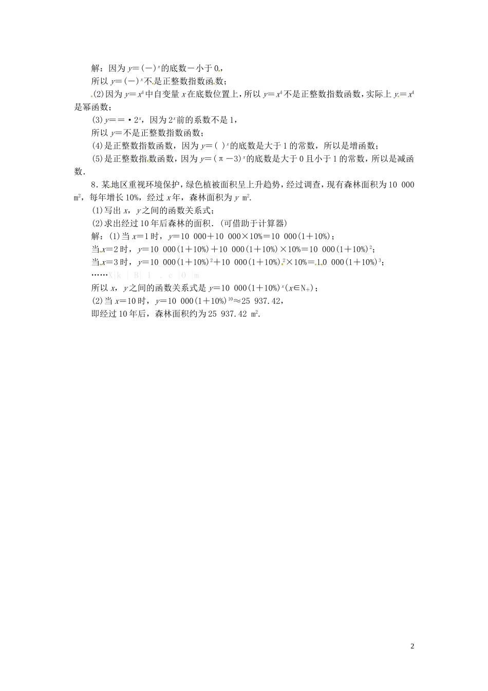 河北省秦皇岛一中高中数学 3.1正整数指数函数同步练习 新人教A版必修1_第2页