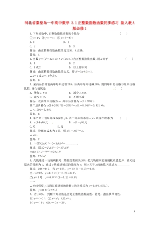 河北省秦皇岛一中高中数学 3.1正整数指数函数同步练习 新人教A版必修1