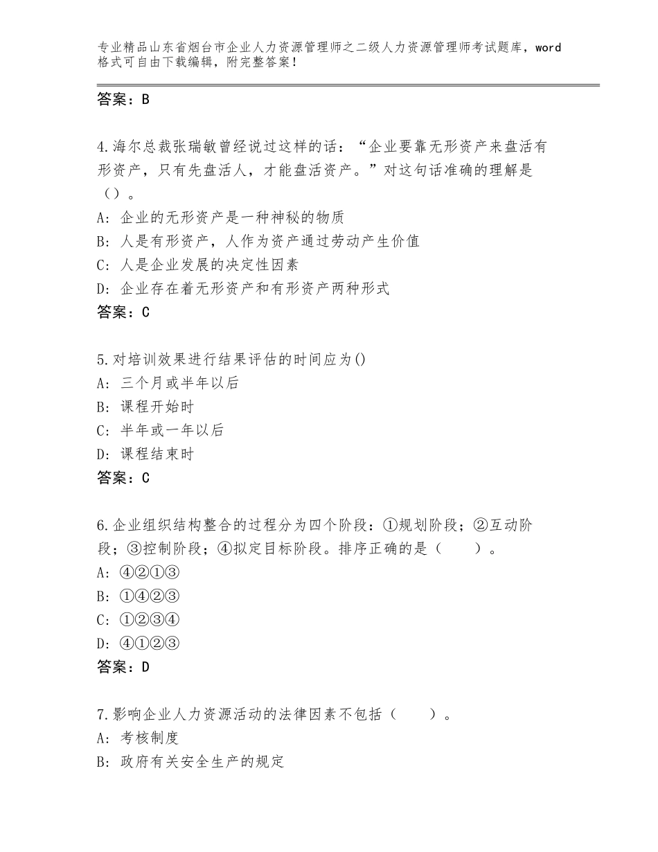 2024年山东省烟台市企业人力资源管理师之二级人力资源管理师考试题库及参考答案（达标题）_第2页