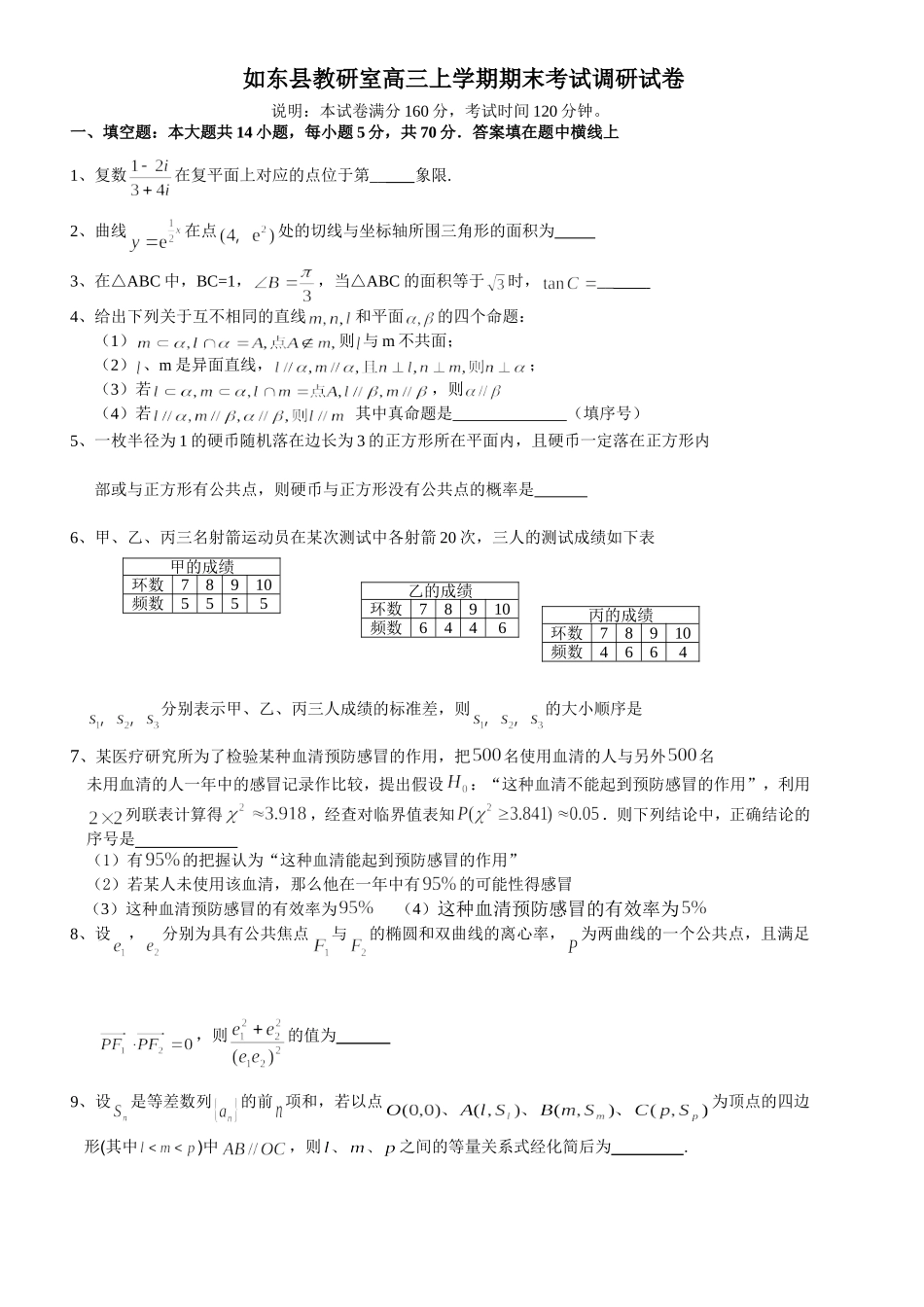如东县教研室高三数学上学期期末考试调研试卷_第1页
