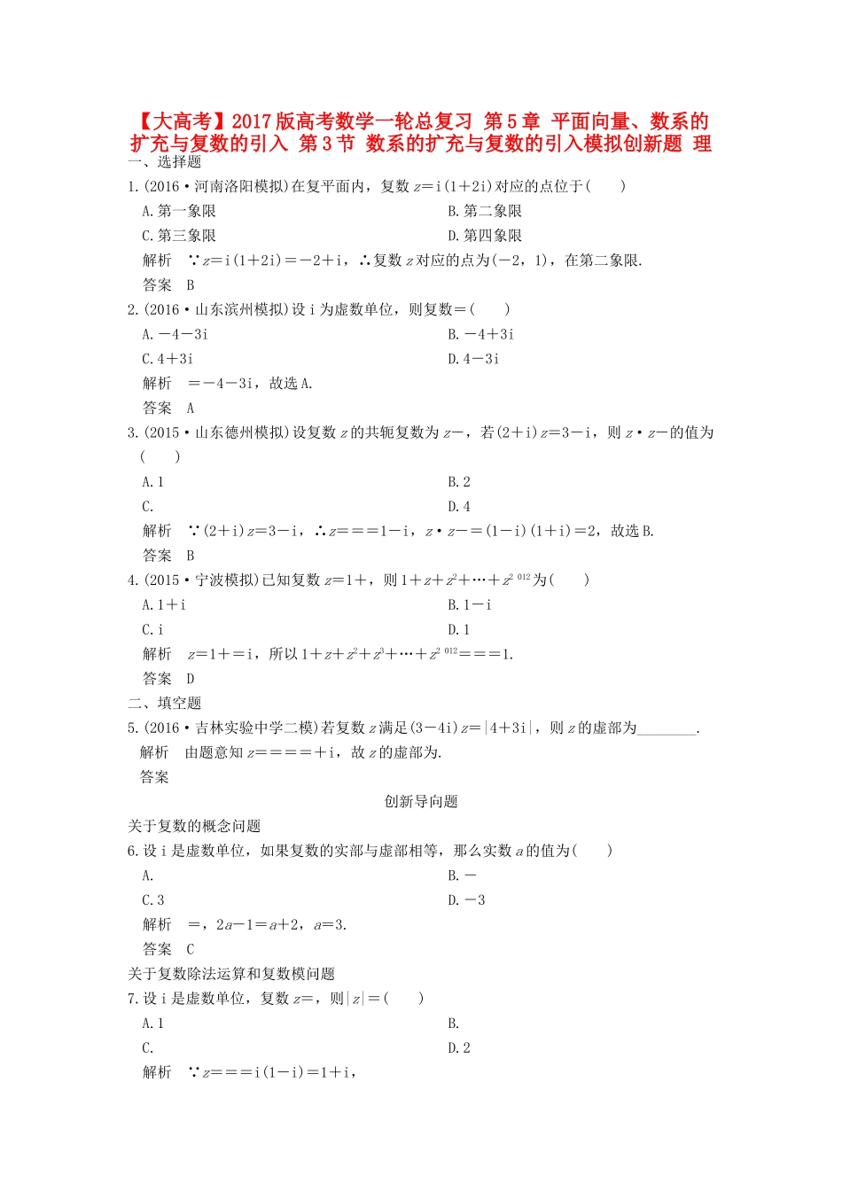 高考数学一轮总复习 第5章 平面向量、数系的扩充与复数的引入 第3节 数系的扩充与复数的引入模拟创新题 理-人教版高三全册数学试题_第1页